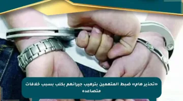 «تحذير هام» ضبط المتهمين بترهيب جيرانهم بكلب بسبب خلافات متصاعدة